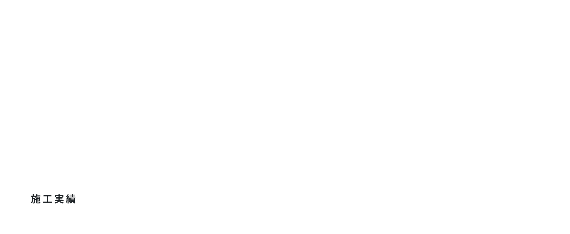 施工実績